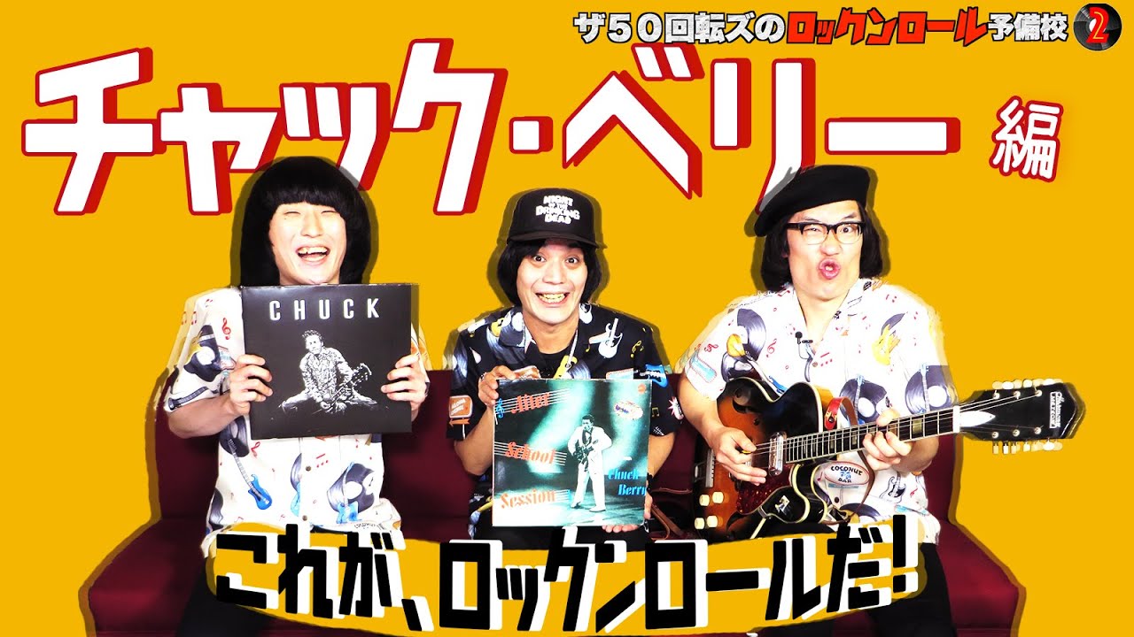 映画 エルヴィス 公開記念 ザ50回転ズのロックンロール予備校2 チャック ベリー篇 これが ロックンロールだ Youtube