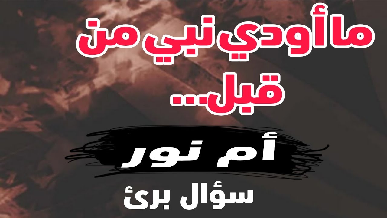 سلسلة أم نور. - YouTube