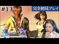 【FFX#13】ユウナとティーダの運命は・・・？遂にラストスパート