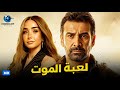 فيلم الجريمة والاكشن فيلم لعبة الموت بطولة كريم عبد العزيز وهنا الزاهد 