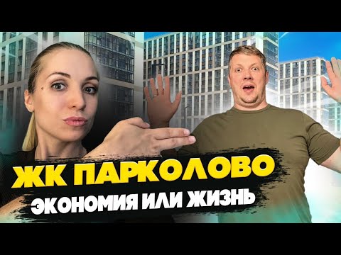 ЖК Парколово Парголово СПб: плюсы, минусы, обзор