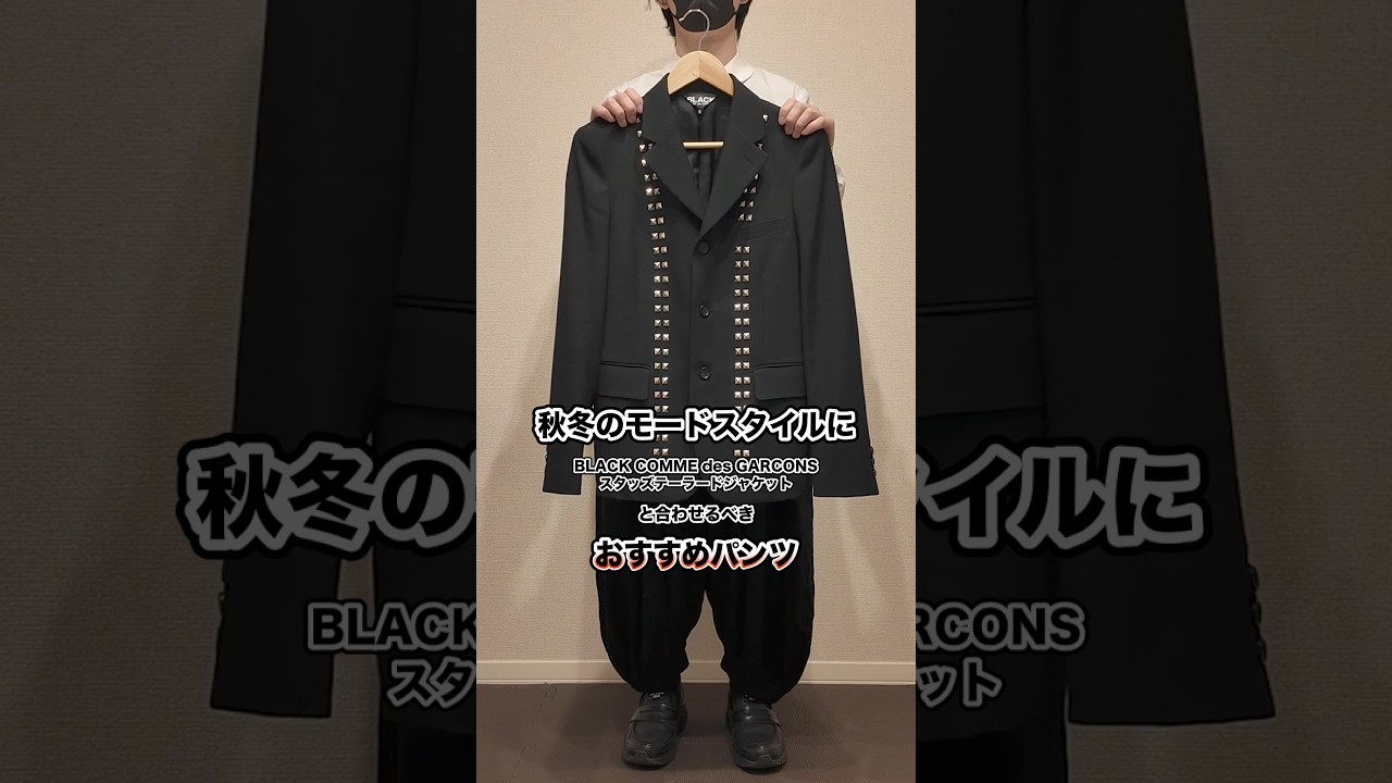 どの組み合わせが好き？】BLACKのスタッズテーラードジャケットと