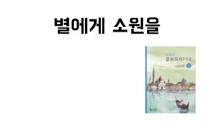 [파퓰러 플루트 연주곡집 1] 헬렌-별에게 소원을