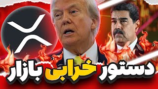 🔴دستور ترامپ برای بسته شدن بازار 🔴 حمله به ونزوئلا - سرنوشت XRP