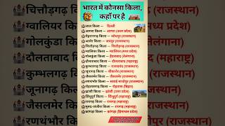 "भारत में कौन सा किला कहाँ है? | Bharat me konsa kila kaha par hai #shorts #short #gk