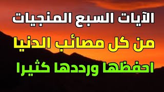 الآيات السبع المنجيات من كل مصائب الدنيا إذا قرأتها حفظتك ولو خرت السماء على الأرض