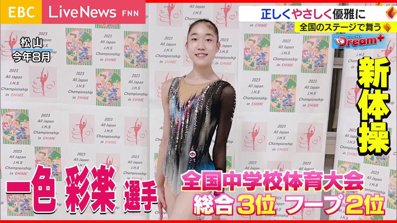【Dream＋】正しさと優しさ、そして感謝を胸に　新体操　一色彩楽選手