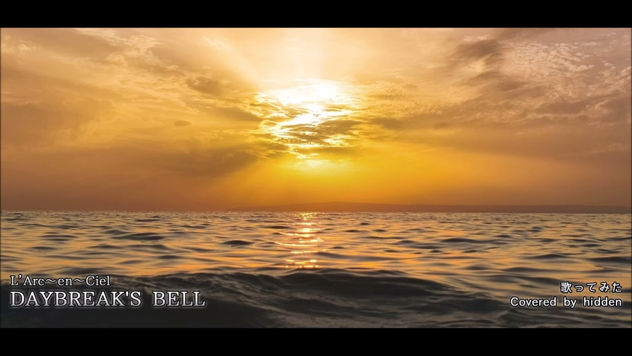 歌ってみた】 L'Arc～en～Ciel / DAYBREAK'S BELL 【hidden】 - YouTube