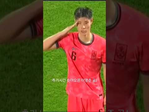 황새호 U23 아시안컵 UAE 1:0 승!(240417)