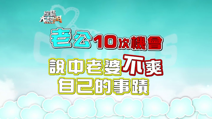 【這些事，我早就不爽你很久了！！】綜藝大熱門【經典再現】