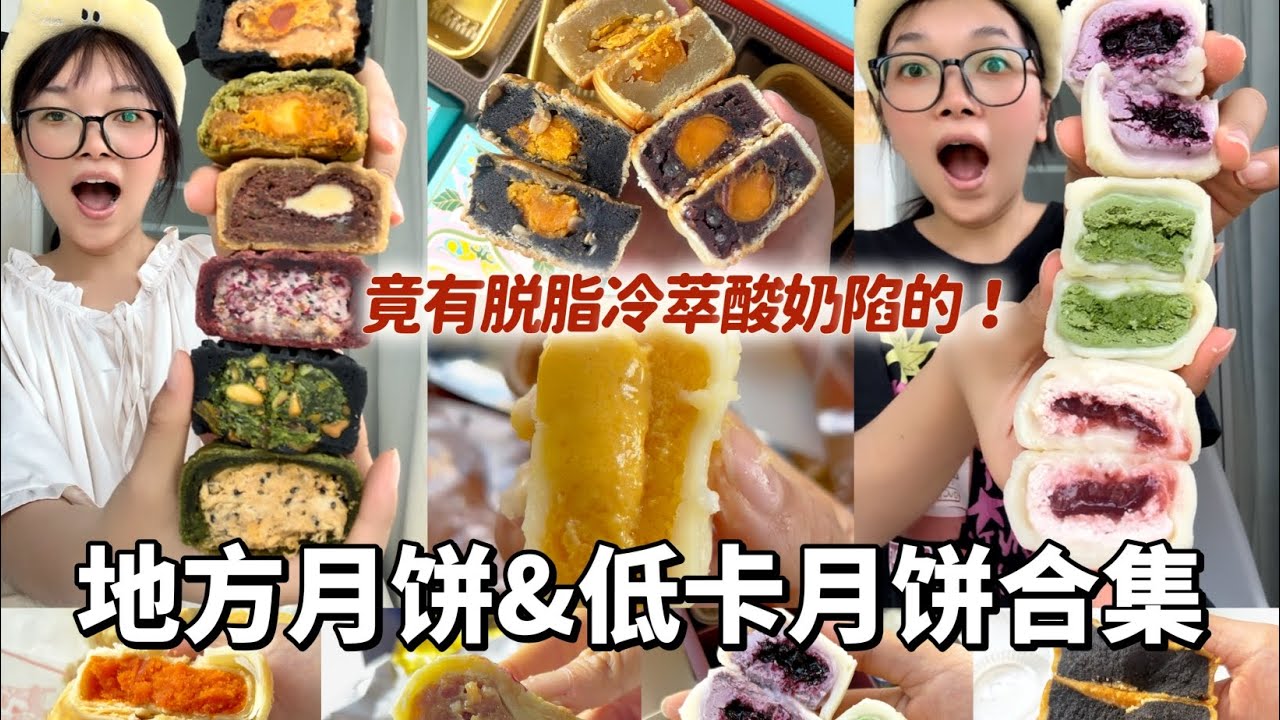21种中秋月饼合集!低卡月饼竟有脱脂酸奶馅的…