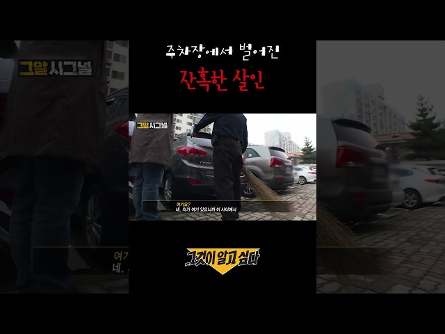 주차장에서 벌어진 잔혹한 살인#shorts