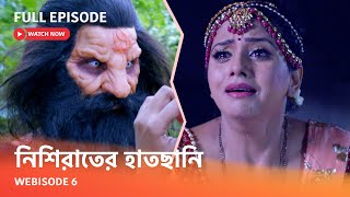 Webisode 6 I Full Episode I আবার দেখুন আপনাদের প্রিয় ধারাবাহিক  নিশিরাতের হাতছানি 
