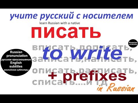 № 234 Урок русского языка : глагол ПИСАТЬ с приставками.