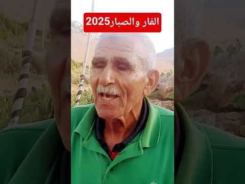 ال VAR فار و الصبار بالرحامنة لمحاربة الحجرة القرموزية