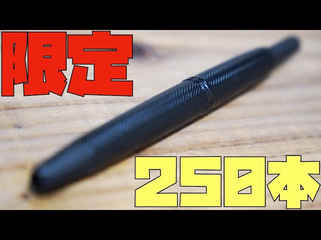 限定250本】キャップレス万年筆リンクブラックを開封・試筆