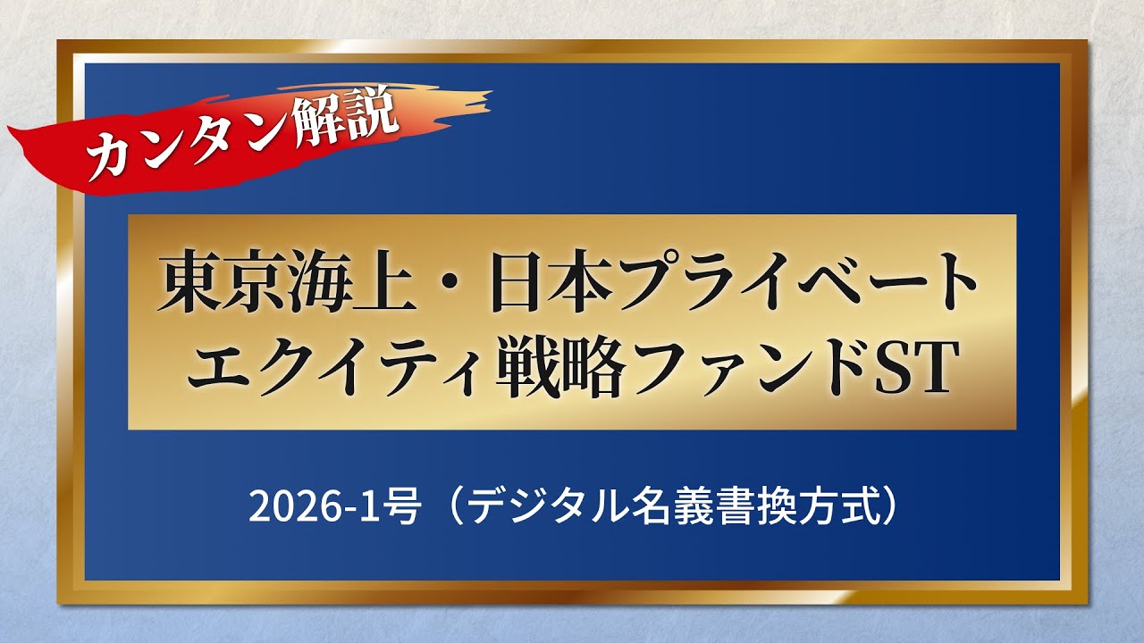 カンタン解説 「東京海上・日本プライベートエクイティ戦略ファンドST
