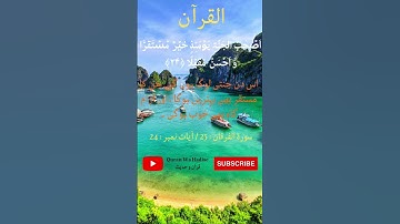 سورة الفرقان : 25 / آیات نمبر : 24