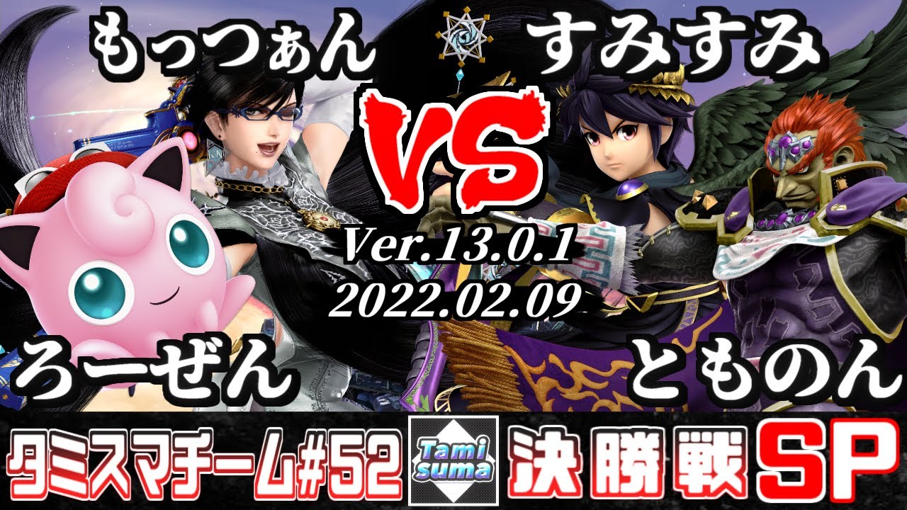 【スマブラSP】タミスマチーム52 決勝戦 ろーぜん(プリン)+もっつぁん(ベヨネッタ) VS すみすみ(ブラックピット)+とものん(ガノンドロフ)