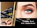 AVON. Тушь 5 в 1