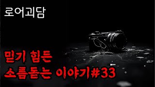 [로어괴담]믿기 힘들지만 설득력 있는 이야기 #33  l 로어괴담ㅣ공포라디오ㅣ무서운이야기ㅣ오디오북ㅣ괴담전문업체
