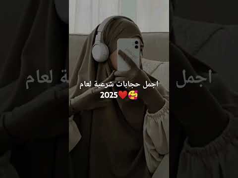 اجمل ستايلات حجاب شرعي 2025