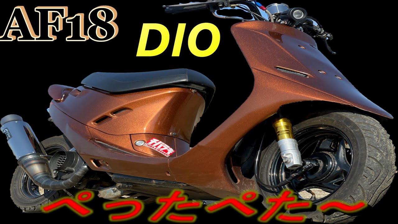 カスタム】【Dio】昭和、初代スクーター、かっこいいバイクを
