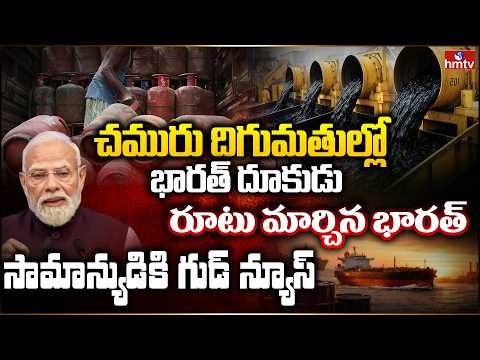 రూటు మార్చిన భారత్.. సామాన్యుడికి గుడ్ న్యూస్   | BurningTopic | hmtv - HMTVNEWS