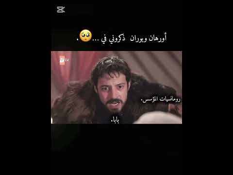 تتوقعون رح نشاهد موت عثمان حلقة جاية اكسبلور Explore Trendingshorts Kurulusosma تصميمي Song