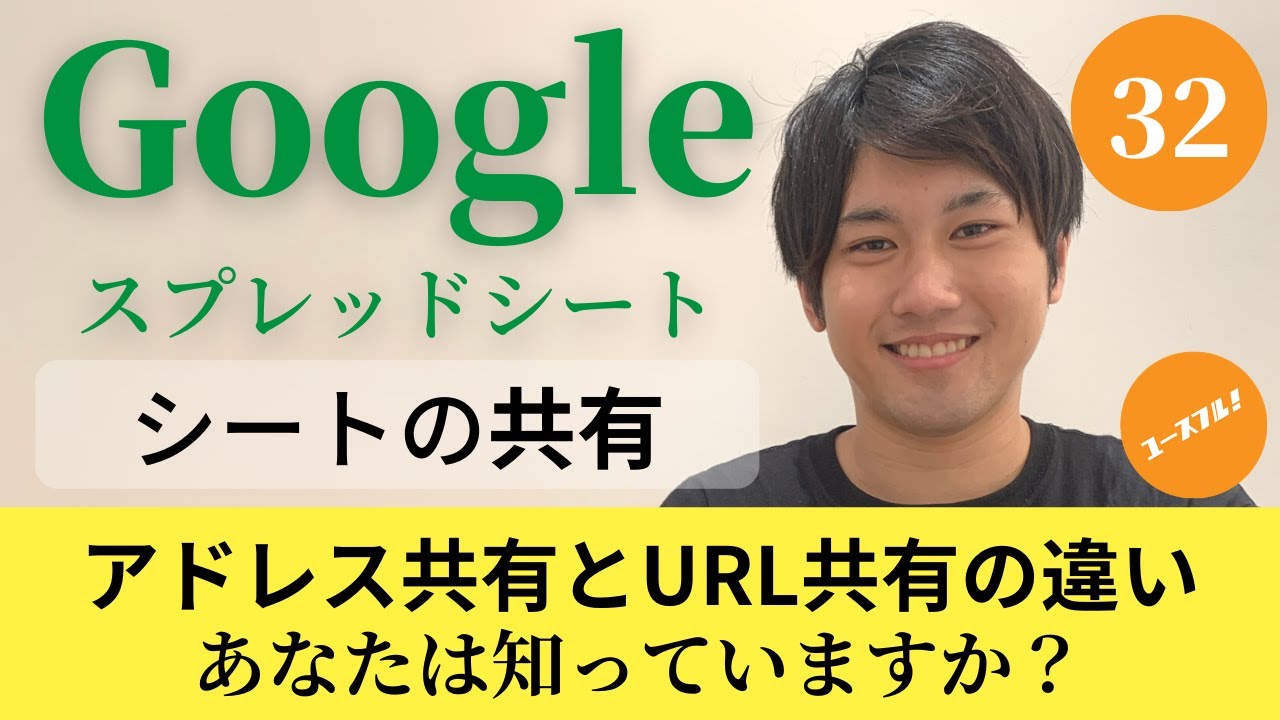 Googleスプレッドシートの使い方32 シートの共有方法 知っているつもりで意外と知らない アドレス共有とurl共有の違い Youtube