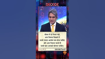 आज का DECODE ज़िंदगी #shorts #positivity #positivevibes #decode #Sudhirchaudhary #viralvideo