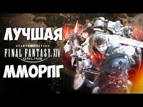 Final Fantasy 14 - Лучшая ММОРПГ что я видел за последнее время