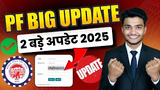 🎉 PF के 2 नए Updates 2025 | PF 2 New Update 2025 | EPFO New Update 2025 | PF Claim New Update 2025