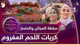 بن بريم فاميلي - سلطة العجائن والخضار - كريات اللحم المفروم