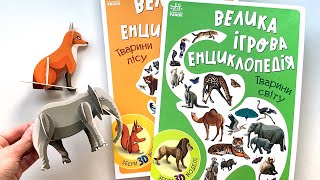 🔥🔥🔥 НОВИНКА! Енциклопедія з 3D моделями тварин!