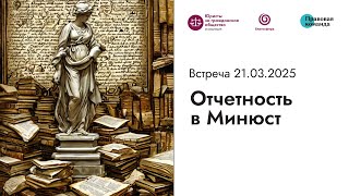 картинка: Встреча № 3 I Отчетность в Минюст