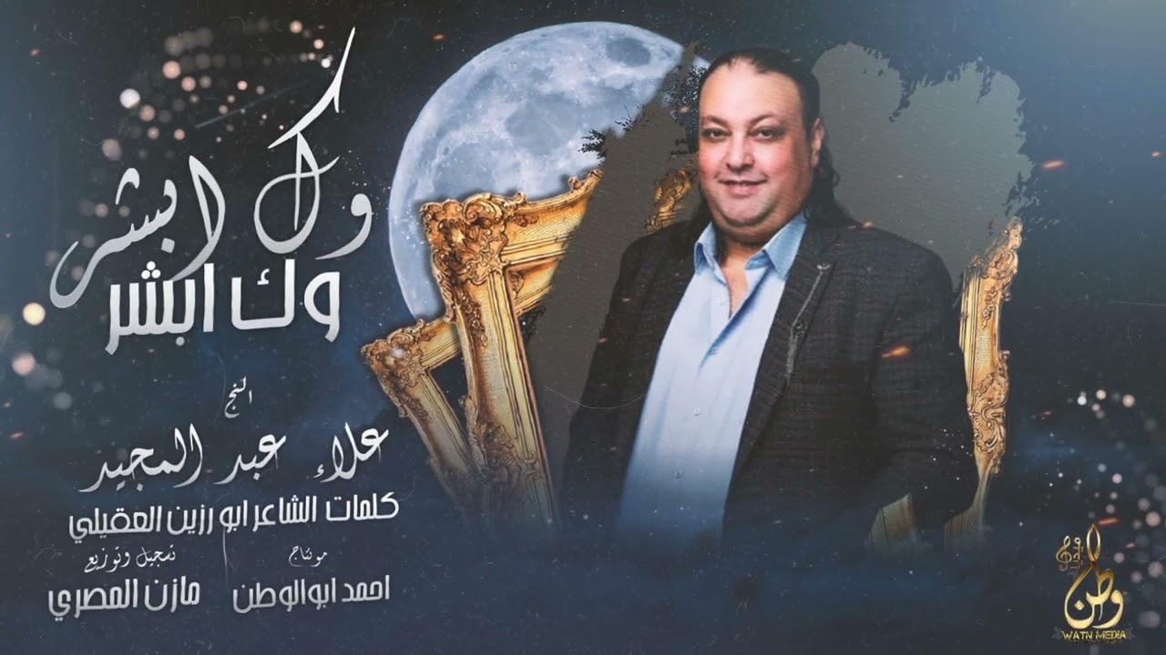 وك ابشر 2024الفنان علاءعبدالمجيد توزيع مازن المصري كلمات الشاعر ابورزين العقيلي مونتاج احمد ابووطن