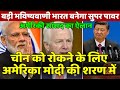 अमेरिकी सांसद की बड़ी भविष्यवाणी India बनेगा सुपर पावर China को रोकना है तो भारत को शक्तिशाली बनाना