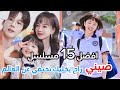 افضل 15 مسلسل صيني راح يخليك تختفي عن العالم مسلسلات صيني كوميدي رومنسي دراما 