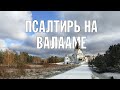 ПСАЛТИРЬ В ВАЛААМСКОМ МОНАСТЫРЕ (Эфир 1 ноября 2023 года)