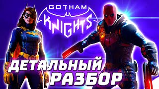 Все ли плохо с Gotham Knights? Рыцари Готэма: Детальный разбор Трейлера и Геймплея