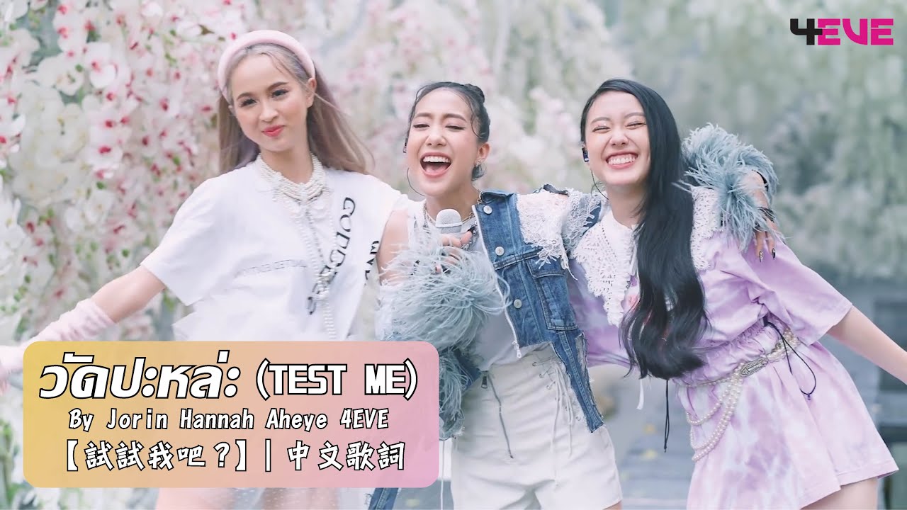 【4EVE】試試我吧? วัดปะหล่ะ (TEST ME) M/V 4eve TestMe วัดปะหล่ะ YouTube