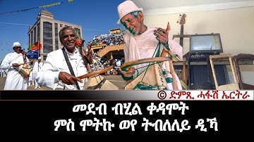 መደብ ብሂል ቀዳሞት: ምስ ሞትኩ ወየ ትብለለይ ዲኻ? - DimTsi Hafash Eritrea/ድምጺ ሓፋሽ ኤርትራ
