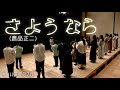【いい曲2026】さようなら(倉品正二)