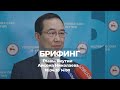 18 апреля 2020 14:00 | Брифинг по эпидемиологической ситуации в Якутии