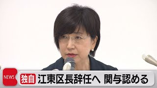 【独自】江東区長辞任へ 関与認める（2023年10月26日）