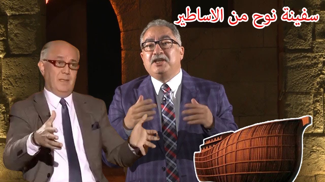 مختلف عليه | خزعل الماجدى : قصة سفينة نوح من الاساطير