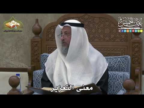 2426 - معنى التعزير - عثمان الخميس