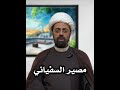 مصير السفياني الشيخ محمد مصري العاملي