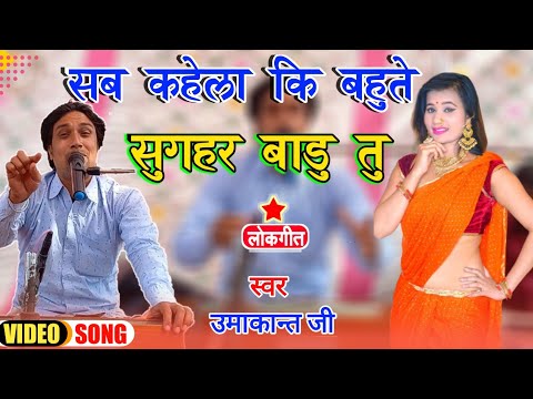 सब कहेला की बहुते सुघर बाड़ू तू...टोना लागे || sab kahela ki bahute sughar badu tu | Umakant bharti |